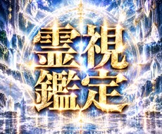 本物の霊視鑑定をお求めの方へ／お悩みを解決します イメージ1