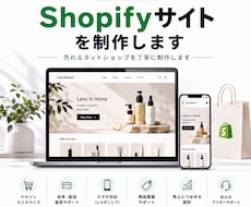 Shopifyサイトを制作します イメージ1