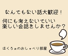 なんでもない話、ここでできます イメージ1