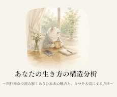 四柱推命で心のクセを読み解きます イメージ1
