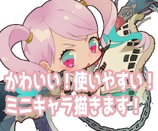 可愛い！使える！愛されデフォルメキャラ描きます イメージ1