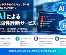 Webシステムの安全性を、AIでチェックします イメージ1