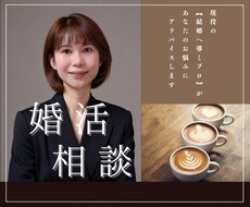 現役仲人！みお先生が婚活のお悩み解決します イメージ1