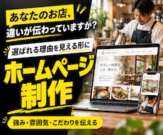 丸投げOK！想いが伝わるホームページを制作します イメージ1