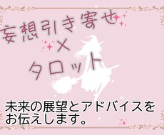 妄想引き寄せ×タロットでアドバイスします 妄想ブロガーがタロットというツールを使い、お悩みに答えます