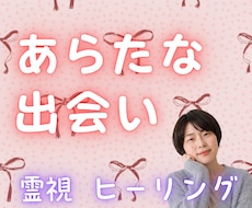 新たな出会い♡これからご縁あるお相手を視ます もしかしたら運命かもしれない...！アゲサゲなしで霊視で導く