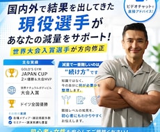 初回限定/減量戦略を現役王者が相談乗ります 世界大会入賞選手によるカウンセリング・方向修正