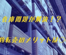 予約転売教えます 資金がない、情報がない、時間がない方に！