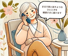 家族以外のお話し相手が、親御様に笑顔をお届けします イメージ1