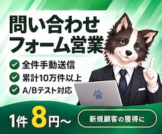 問い合わせフォーム営業を代行します イメージ1