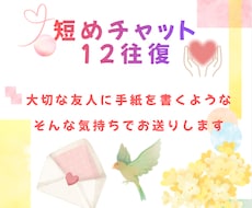 短チャット12往復✨雑談・自慢・愚痴何でも聞きます イメージ1