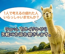 1人で考えるのに疲れた人のお話聞きます イメージ1