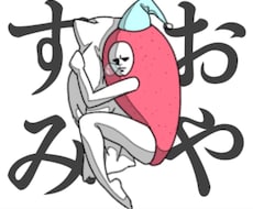 オリジナルのLINEスタンプを作ります 他にはないスタンプを提供します。
