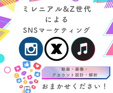SNS投稿作成・運用代行いたします イメージ1
