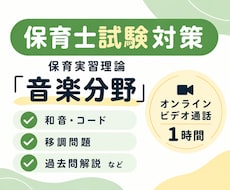 保育士試験・保育実習理論【音楽分野】サポートします 和音コード・移調・過去問解説など◎
