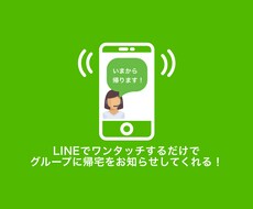 １タッチで家族に帰宅連絡するLINE通知を作ります イメージ1