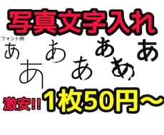 一枚50円！写真に文字入れます イメージ1