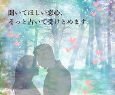 どうしたらいいの？その恋数秘鑑定で読み解きます イメージ1