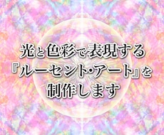 光と色彩で表現するルーセント・アートを制作します イメージ1