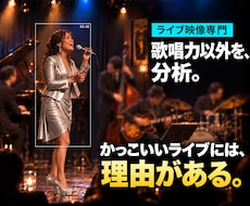 ボーカリストのライブパフォーマンスを分析します イメージ1