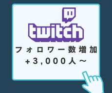 Twitchフォロワー3000人〜増やします 減少保証あり◎Twitch宣伝3000名2500円から