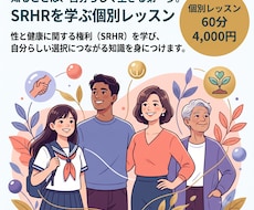 SRHRを学ぶ個別レッスンを行います SRHRを学び、自分らしい選択につながる知識を身につけます。