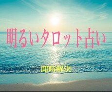 タロット占いでご相談事の解決をいたします イメージ1
