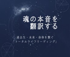 魂の「本音」を、全方位から紐解きます イメージ1