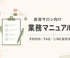 美容サロンの業務マニュアルを作成します イメージ1