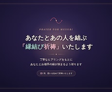 悪縁を断ち、良縁を呼ぶ縁結び・厄除け祈祷します イメージ1