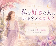 好かれてはいるけれど☘️そんな彼との未来を占います リピート率85％超│あなたが選ぶ未来の気持ちを視ます✨