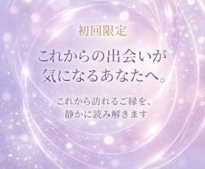 霊視鑑定|出会いの時期とご縁を読みます