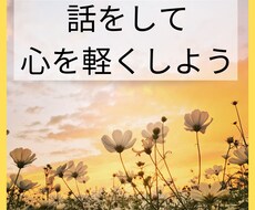 ちょっと聴いてほしい、話したい。お待ちしています イメージ1