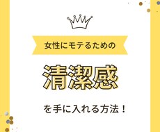 恋愛で必要な【清潔感】の出し方教えます イメージ1