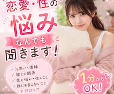 1分からOK♡恋愛・性の悩みなどなんでも聞きます 誰にも言えないお話し♡全部優しく受け止めます♡