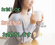 元コールセンタースタッフがあなたのお話聞きます イメージ1