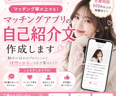 マッチングアプリの自己紹介文を作成します イメージ1