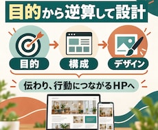 目的から逆算し、成果につながるサイトを制作します イメージ1