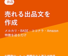 売れる出品文・商品説明文を作成します イメージ1