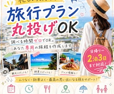 忙しい人向け！旅行プラン丸投げOK！で作ります 調べる時間ゼロでOK。あなた専用の旅程を作成します！