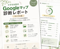 Googleマップ診断レポート作成します 小さなお店の見え方をやさしく整理