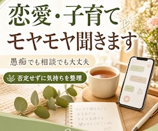 恋愛子育て人間関係の話を聞きます イメージ1