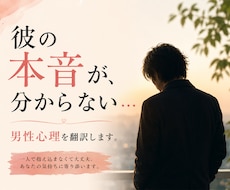 男性心理｜男の不器用な本音、翻訳します イメージ1