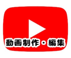 動画制作(PC)簡単な動画の編集、お手伝いします イメージ1