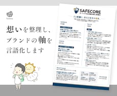 事業の想いや強みを整理しブランドの軸を言語化します 丁寧なヒアリングで方向性を整理、ブランディングシート作成