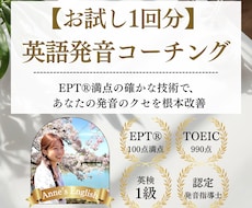 EPT満点のプロがあなたの英語発音を徹底指導します 【1回お試し版】カタカナ英語卒業し「一生ものの美しい発音」へ