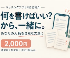 マッチングアプリの自然な自己紹介文を作ります イメージ1