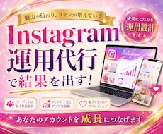 インスタグラム運用代行‼️お任せデザイン投稿します 丸投げOK!画像制作・アニメーション画像制作投稿OK！