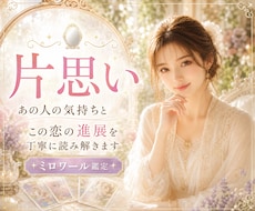 脈あり？脈なし？✨あの人の恋愛感情を映し出します イメージ1