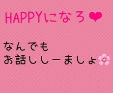 24時間ok!楽しくお話ししましょ、お聞きします イメージ1